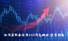 如何获取和使用KAS钱包地