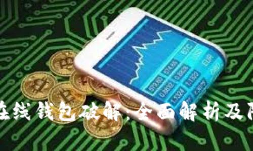 比特币在线钱包破解:全面解析及防范措施