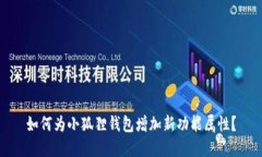 如何为小狐狸钱包增加新