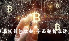 比特币在线钱包破解：全