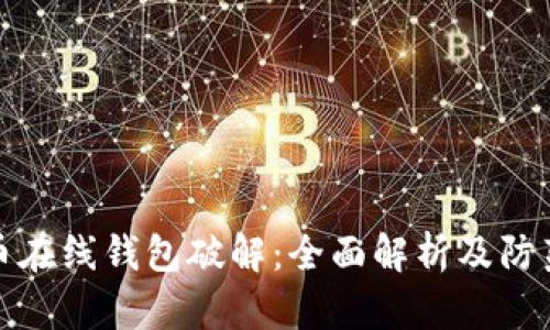 比特币在线钱包破解:全面解析及防范措施