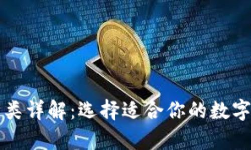 比特币钱包种类详解：选择适合你的数字资产存储方式