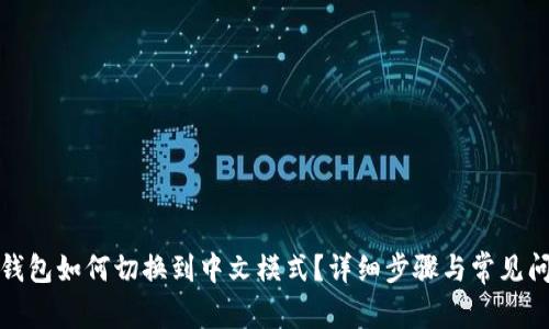 小狐狸钱包如何切换到中文模式?详细步骤与常见问题解答