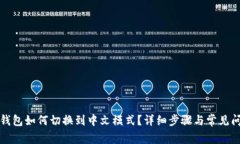 小狐狸钱包如何切换到中
