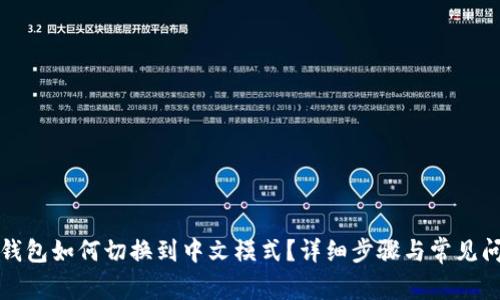小狐狸钱包如何切换到中文模式?详细步骤与常见问题解答