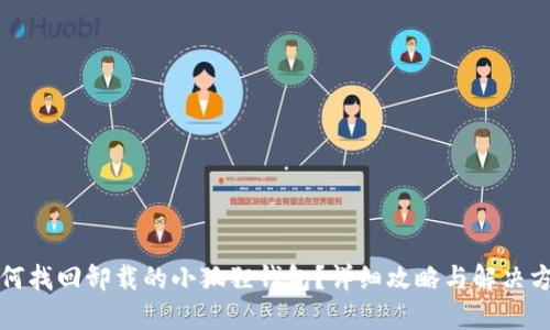 如何找回卸载的小狐狸钱包?详细攻略与解决方案