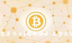 USDT钱包是什么？它的功能