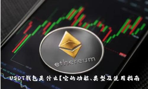 USDT钱包是什么?它的功能、类型及使用指南