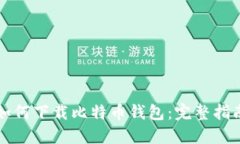 如何下载比特币钱包：完