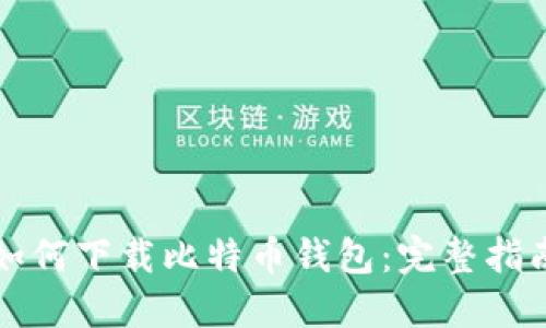 如何下载比特币钱包:完整指南