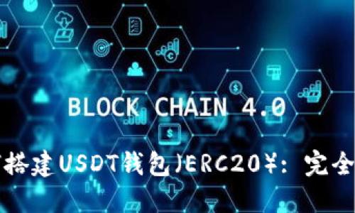 如何搭建USDT钱包（ERC20）: 完全指南