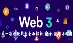比特币一次性硬钱包全面