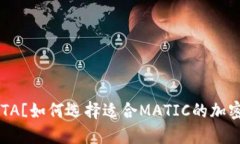 ![CDATA[如何选择适合MATIC的