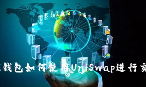 IM钱包如何使用UniSwap进行交易