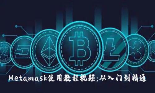 Metamask使用教程视频：从入门到精通