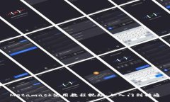 Metamask使用教程视频：从入