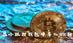 如何在小狐狸钱包中导入