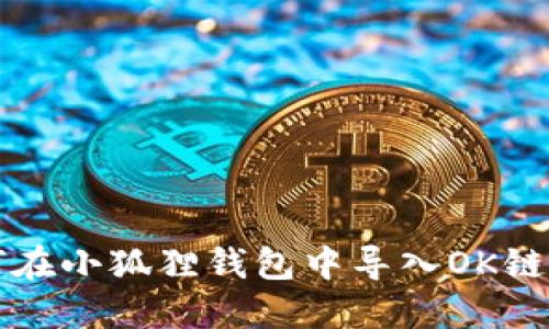 如何在小狐狸钱包中导入OK链资产