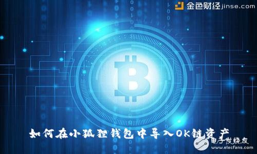 如何在小狐狸钱包中导入OK链资产