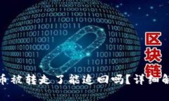 比特派钱包的币被转走了