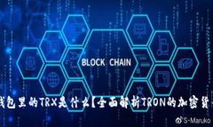 钱包里的TRX是什么？全面
