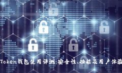 Top Token钱包使用评测：安