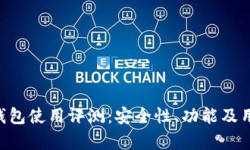 Top Token钱包使用评测:安全性、功能及用户体验分析