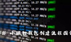 ### 小狐狸钱包创建流程图
