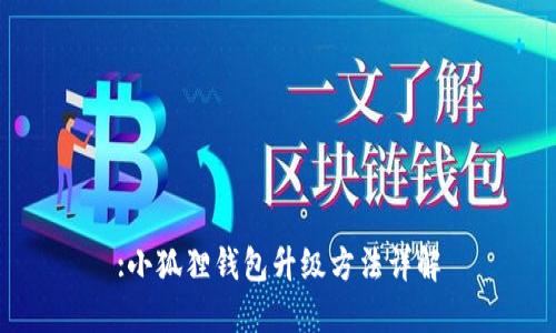 :小狐狸钱包升级方法详解