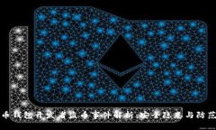 比特币钱包开发者盗币事