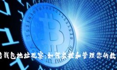 以太坊钱包地址观察：如
