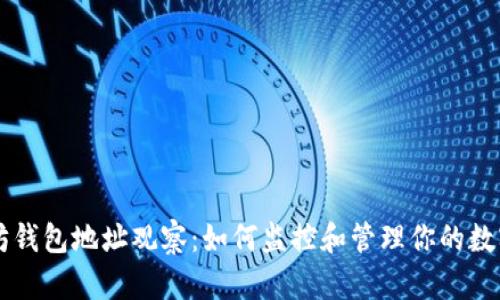以太坊钱包地址观察:如何监控和管理你的数字资产
