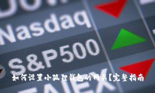 如何设置小狐狸钱包的网关?完整指南