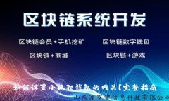 如何设置小狐狸钱包的网