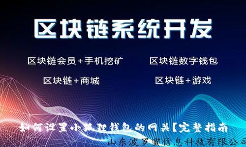如何设置小狐狸钱包的网关?完整指南