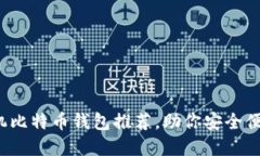 2023年最佳手机比特币钱包