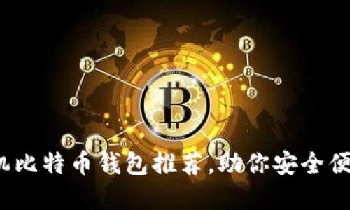 2023年最佳手机比特币钱包推荐,助你安全便捷管理数字资产