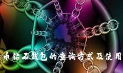比特币钻石钱包的查询方