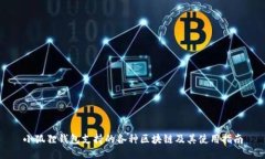 小狐狸钱包支持的各种区