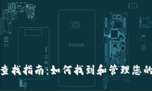 小狐狸钱包地址查找指南:如何找到和管理您的小狐狸钱包地址