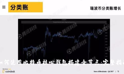 如何使用比特币核心钱包搭建全节点:完整指南