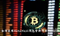如何使用MetaMask钱包管理代