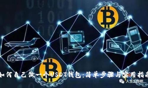 如何自己做一个USDT钱包：简单步骤与实用指南