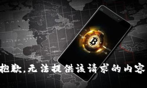 抱歉，无法提供该请求的内容。