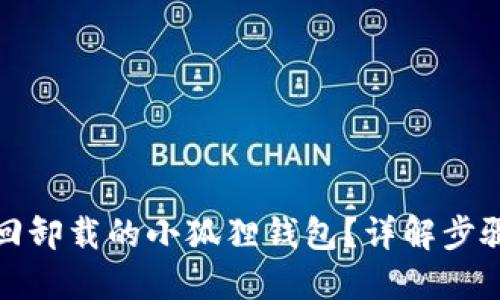 如何找回卸载的小狐狸钱包?详解步骤与技巧