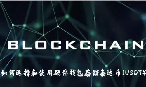 如何选择和使用硬件钱包存储泰达币（USDT）