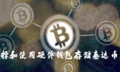 如何选择和使用硬件钱包