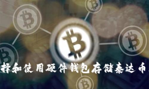 如何选择和使用硬件钱包存储泰达币（USDT）