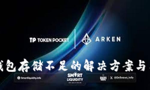小狐狸钱包存储不足的解决方案与用户指导