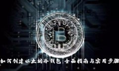 如何创建以太坊冷钱包：